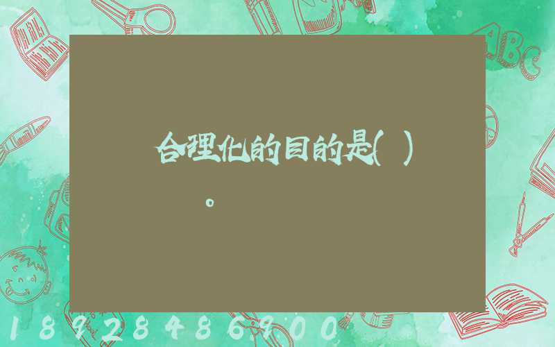 運輸合理化的目的是()。